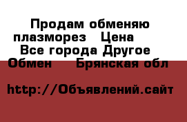 Продам обменяю плазморез › Цена ­ 80 - Все города Другое » Обмен   . Брянская обл.